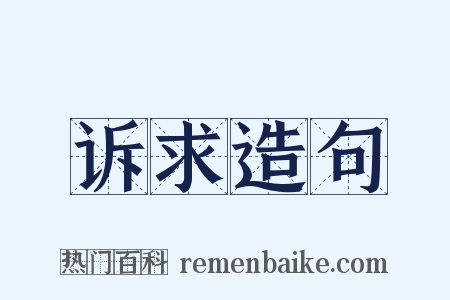 诉求造句是什么意思的图片